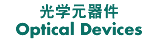 光学元器件