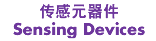 传感元器件