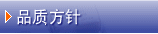 品质方针