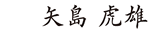 矢島虎雄