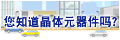 您知道晶体元器件吗？