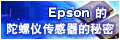 Epson Toyocom的陀螺仪传感器的秘密