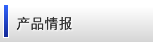 产品情报