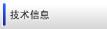 技术信息