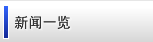 新闻一览
