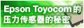 Epson Toyocom的压力传感器的秘密