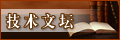 技术文坛