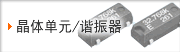 晶体单元/谐振器