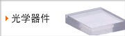 光学器件