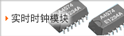 实时时钟模块