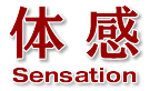 TAIKAN Sensation