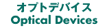 オプトデバイス Optical Devices