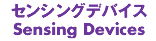 センシングデバイス Sensing Devices