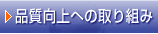 品質向上への取り組み