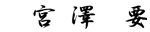 宮澤 要