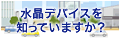 水晶デバイスを知っていますか？