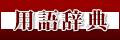 エプソントヨコム用語辞典