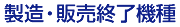 製造・販売終了機種
