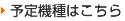 予定機種はこちら