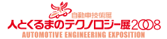自動車技術展 人とくるまのテクノロジー展 2008