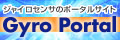 ジャイロセンサのポータルサイト　Gyro Portal