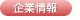 企業情報