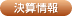 決算情報