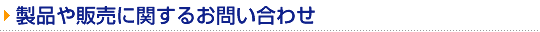 製品や販売に関するお問い合わせ