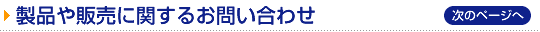 製品や販売に関するお問い合わせ