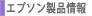 エプソン製品情報