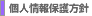 個人情報保護方針