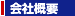 会社概要