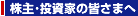 株主・投資家の皆さまへ