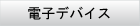 電子デバイス