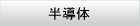 半導体