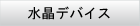 水晶デバイス
