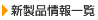 新製品情報一覧