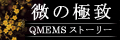 微の極致　QMEMSストーリー