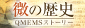 微の歴史　QMEMSストーリー