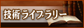 技術ライブラリー