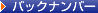 バックナンバー