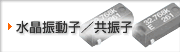 水晶振動子／共振子