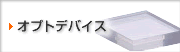 オプトデバイス