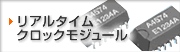 リアルタイムクロックモジュール