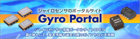 ジャイロセンサのポータルサイト 「GyroPortal」 ジャイロセンサの情報ポータルサイトOPEN　第1弾として、基本情報や選定の際のポイントなどを掲載