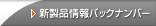 新製品情報バックナンバー