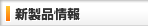 新製品情報