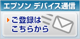 エプソン デバイス通信　ご登録はこちらから