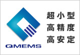 QMEMS 超小型　高精度　高安定