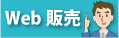 web販売